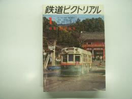 鉄道ピクトリアル: 1972年1月特大号: No.260: 特集・路面電車