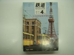 鉄道ピクトリアル: 1969年4月臨時増刊: No.223: 全日本路面電車現勢
