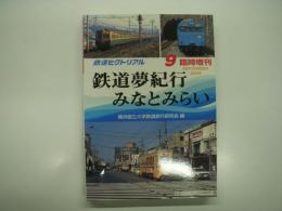 鉄道ピクトリアル: 2006年9月臨時増刊:　鉄道夢紀行 みなとみらい