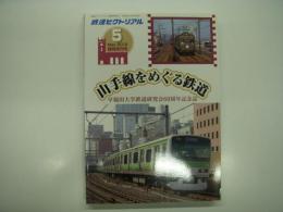 鉄道ピクトリアル: 2012年2月臨時増刊号: 山手線をめぐる鉄道: 早稲田大学鉄道研究会60周年記念誌