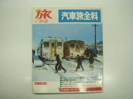 季刊 旅と鉄道: 1975年冬の号:No.14: 特集・汽車旅全科