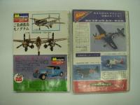 航空情報:臨時増刊: プラモ・ガイド 1965 / プラモ・ガイド 1966 / プラモ・ガイド 1967 / プラモ・ガイド 1968　４冊セット