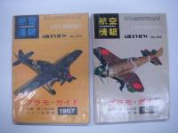 航空情報:臨時増刊: プラモ・ガイド 1965 / プラモ・ガイド 1966 / プラモ・ガイド 1967 / プラモ・ガイド 1968　４冊セット
