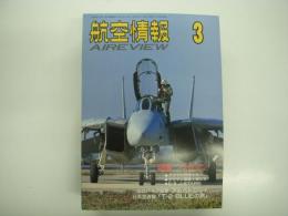 航空情報: 1994年3月号: 折込図面: 日本軍用機精密図面(30): 愛知十六試水上偵察機「瑞雲」E16-A1 付き