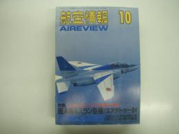 航空情報: 1994年10月号: 折込図面: 日本軍用機試作機シリーズ(13): 西川十八試甲戦闘機「陣風」 付き