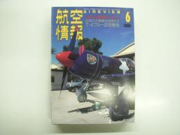 航空情報: 1995年6月号: 折込図面: 日本軍用機試作機シリーズ(15): 三菱十七試局地戦闘機「閃電」 付き