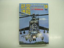 航空情報: 1995年10月号: 折込図面: ジェット戦闘機シリーズ(1): ベルP-59A エアラコメット 付き
