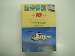 航空情報: 1978年10月号: 折込図面: ノースアメリカン F-86F セイバー 付き