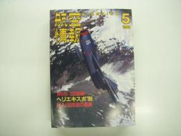 航空情報: 1998年5月号: 折込図面: ジェット戦闘機シリーズ(3改): ミコヤン MiG-15bis(ファゴットB) 付き 付き