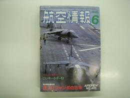 航空情報: 1985年6月号: 折込図面: ボーイング747 付き