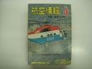 航空情報: 1973年3月号: 折込図面: 日本軍用機精密図面6-1: 立川 95式1型甲練習機 / 6-2　2枚付き