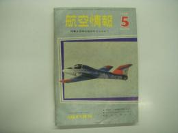 航空情報: 1960年5月号: 折込図面: ビッカース スーパーマリン シミターF.1 艦上戦闘爆撃機(4面図) 付き