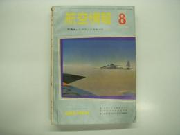 航空情報: 1960年8月号: 折込図面: ノースアメリカン FJ-4 フェリー艦上戦闘機(4面図) 付き