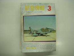 航空情報: 1962年3月号: 折込図面: マクダネル F4H-1 ファントムⅡ戦闘機(4面図) 付き