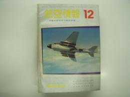 航空情報: 1962年12月号: 折込図面: ソ連戦闘機 スホーイ フィッシュポット(4面図) 付き