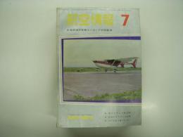 航空情報: 1963年7月号: 折込図面: セスナ336 スカイマスター(4面図) 付き