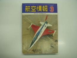 航空情報: 1974年3月号: 折込図面: 日本軍用機精密図面9-1: 川崎 95式戦闘機Ⅰ型(キ10-1) 付き