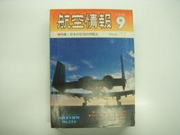 航空情報: 1974年9月号: 折込図面: ジェネラルダイナミック YF-16 付き