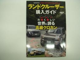 TOYOTA LAND CRUISER 250/300/70: ランドクルーザー購入ガイド: 力強く美しい世界に誇る高級クロカン