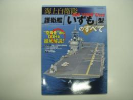 海上自衛隊 護衛艦「いずも」型のすべて: 空母化進むDDHを徹底解説！
