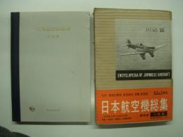日本航空機総集: 第四巻: 川崎編