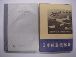 日本航空機総集: 第五巻: 中島編: 改訂新版