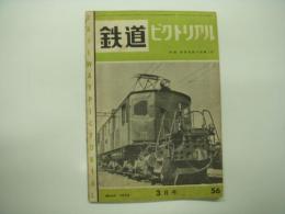 鉄道ピクトリアル: 1956年3月号: 第56号
