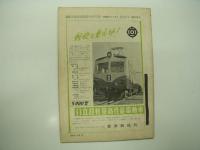 鉄道ピクトリアル: 1956年3月号: 第56号