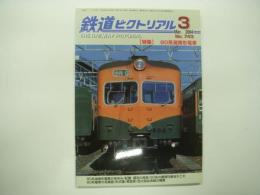 鉄道ピクトリアル::2004年3月号 No.743: 特集・80系湘南形電車