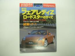 モーターファン別冊: ニューモデル速報: 第337弾: 新型フェアレディZロードスターのすべて