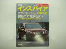 モーターファン別冊: ニューモデル速報: 第406弾: 新型インスパイアのすべて