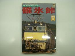 RM POCKET 17: 碓氷峠
