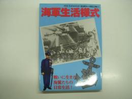 ミリタリー・クロニクル 1:  海軍生活様式