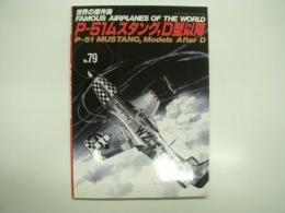 世界の傑作機: No.79: Pー51ムスタング,D型以降