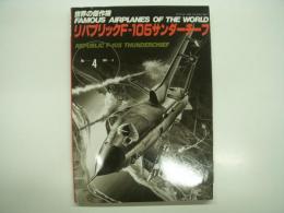 世界の傑作機: No.4: リパブリック F-105 サンダーチーフ