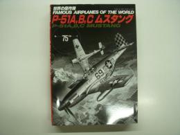世界の傑作機: No.75: P-51A,B,Cムスタング