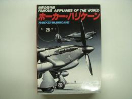 世界の傑作機 No.28: ホーカー・ハリケーン