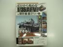 ゼロから始める1/35AFVモデルの製作術 総ざらい1