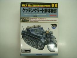 パンツァー臨時増刊: ウォーマシン・レポート No.101: ケッテンクラーク解体新書: 開発史とメカニズム、車両復元の作業記録: 増補改訂版