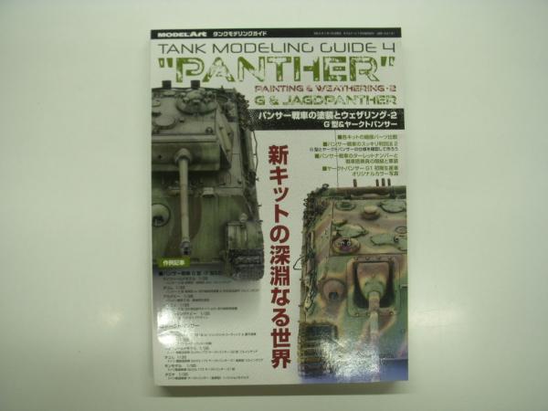 タンクモデリングガイド 4: パンサー戦車の塗装とウェザリング 2: G型