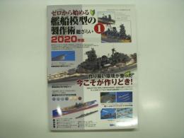 ゼロから始める 艦船模型の製作術総ざらい1: 2020年版