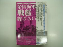 艦船模型データベース番外編Ⅴ: 帝国海軍 戦艦 総ざらい