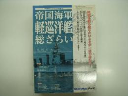 艦船模型データベース番外編Ⅳ: 帝国海軍 軽巡洋艦 総ざらい