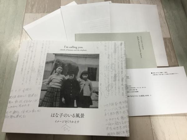 はな子のいる風景 （特別小展示 はな子のいる風景｜吉祥寺美術館）