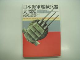 日本海軍艦載兵器大図鑑: All About Japanese Naval Shipboard Weapons