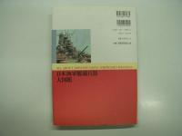 日本海軍艦載兵器大図鑑: All About Japanese Naval Shipboard Weapons