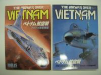モデルアート臨時増刊: ベトナム航空戦 アメリカ海軍機編 / ベトナム航空戦 アメリカ空軍機編1 / 米空軍機vsミグ　3冊セット