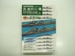 帝国海軍艦艇 真・総ざらい1 特型駆逐艦 編