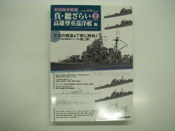 モデルアート 増刊 真・総ざらい 2 高雄型重巡洋艦 真・総ざらい2高雄型重巡洋艦編 2020年 06 月号 [雑誌]: 月刊