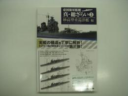帝国海軍艦艇 真・総ざらい3 妙高型重巡洋艦 編